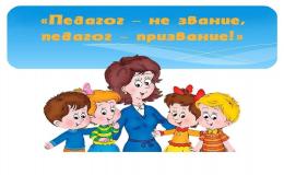Педагог - не звание, педагог - призвание | МАОУ СОШ 71 Краснодар