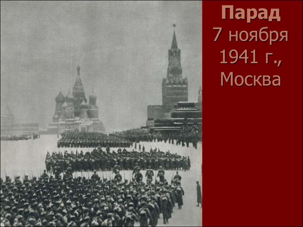 7 ноября 1941 года состоялся военный парад в Москве, призванный укрепить боевой дух войск и показать всему миру готовность сражаться с врагом и одержать победу. 