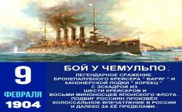 Пятиминутка посвященная годовщине героического сражения команд русских кораблей "Варяг" и "Кореец" у берегов порта Чемульпо в 1904 году. 