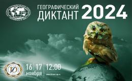 Географический диктант РГО