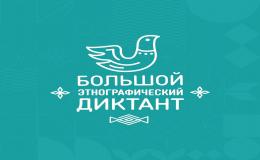 Большой этнографический диктант