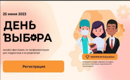 Фестиваль по профориентации «День Выбора» 2023 | Школа 71 Краснодар