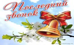 Последний звонок 2025!