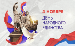 День народного единства 2023 | МАОУ СОШ 71 Краснодар