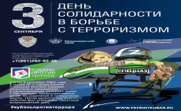 День солидарности в борьбе с терроризмом | МАОУ СОШ 71 Краснодар