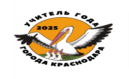 Учитель года города Краснодара 2025