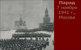7 ноября 1941 года состоялся военный парад в Москве, призванный укрепить боевой дух войск и показать всему миру готовность сражаться с врагом и одержать победу. 