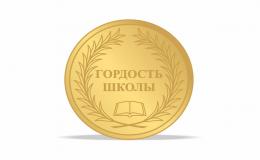 Гордость школы