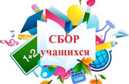 Сбор учащихся