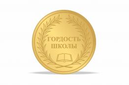 Гордость школы