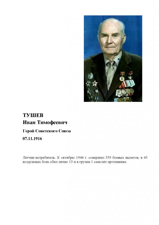 ТУШЕВ Иван Тимофеевич