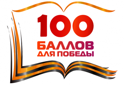 Всероссийская акция «100 баллов для победы» #100балловдляпобеды2020