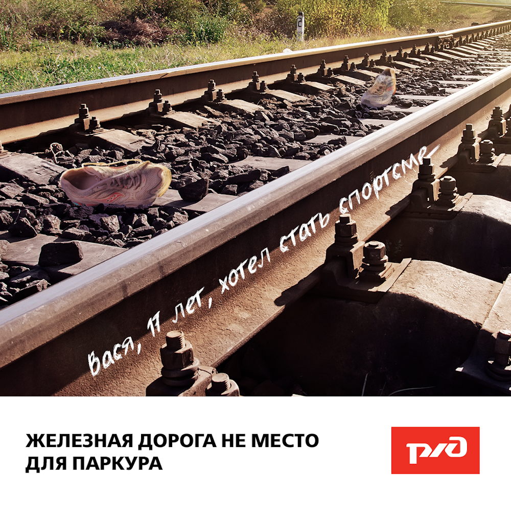 16_03_2020_ржд_плакат_не_место_для_паркура.png