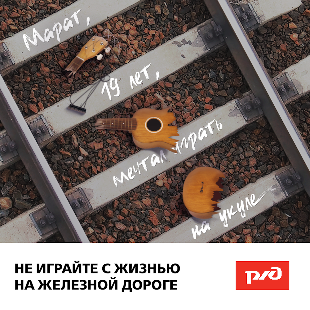 17_02_2020_ржд_плакаты_не_играйте_с_жизнью.png